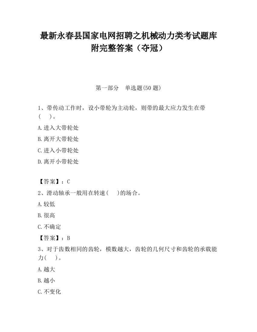 最新永春县国家电网招聘之机械动力类考试题库附完整答案（夺冠）