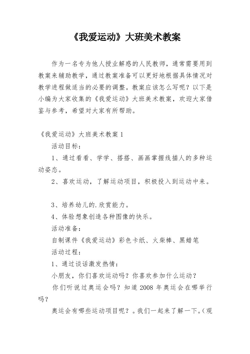 《我爱运动》大班美术教案_2