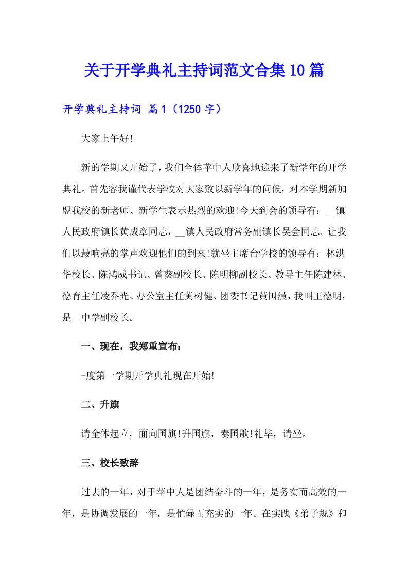 关于开学典礼主持词范文合集10篇