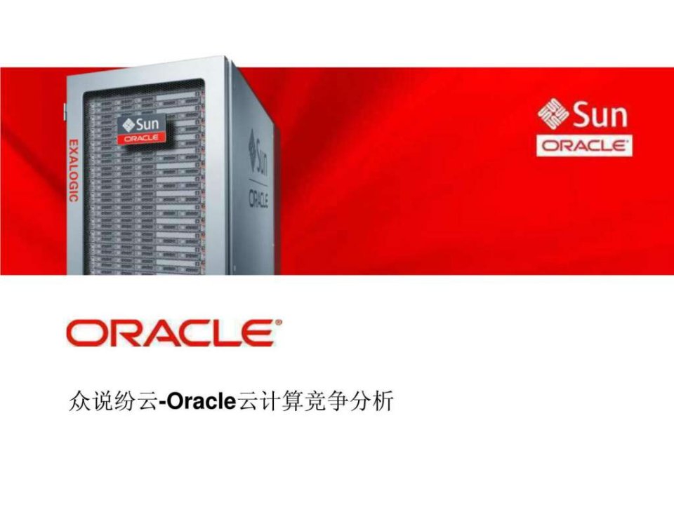 众说纷云-Oracle云计算竞争分析_v1.0.ppt