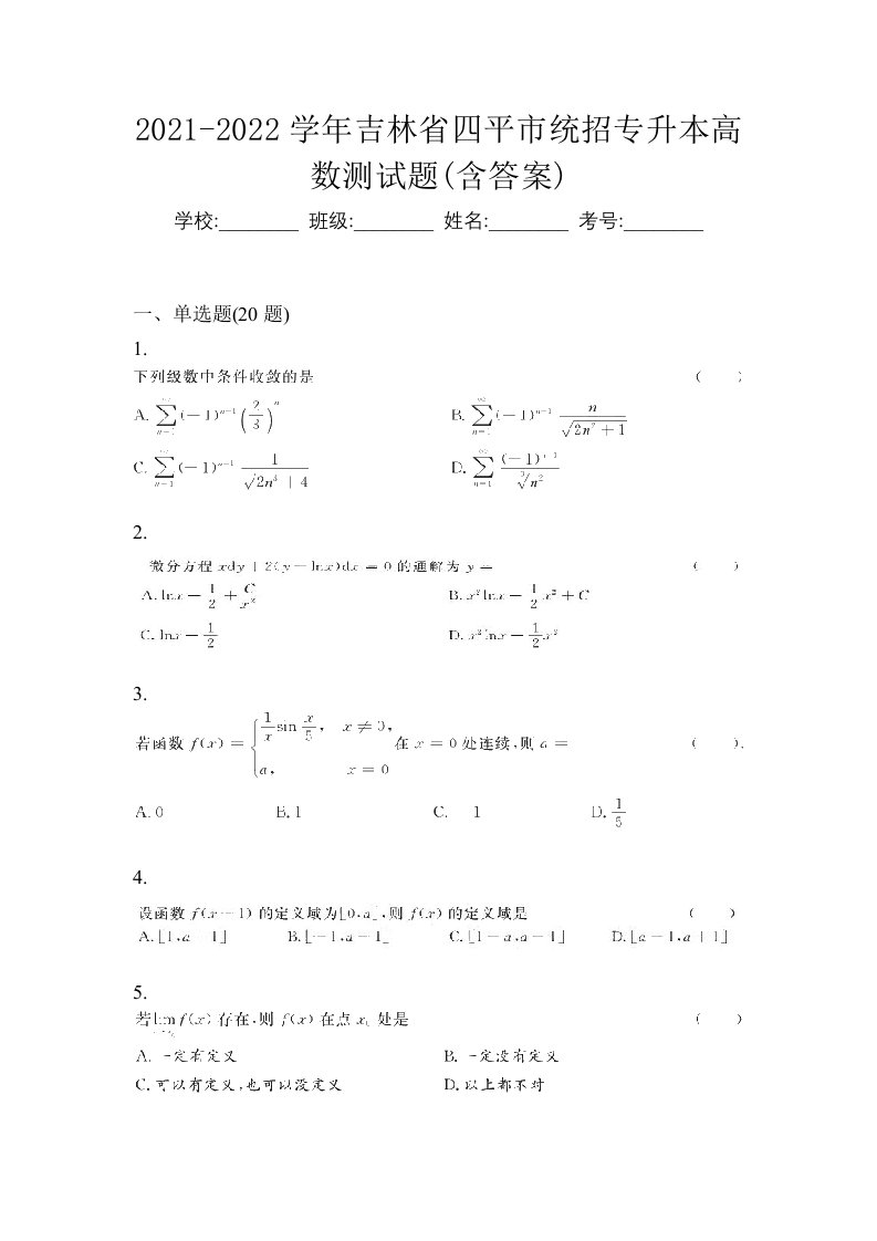 2021-2022学年吉林省四平市统招专升本高数测试题含答案