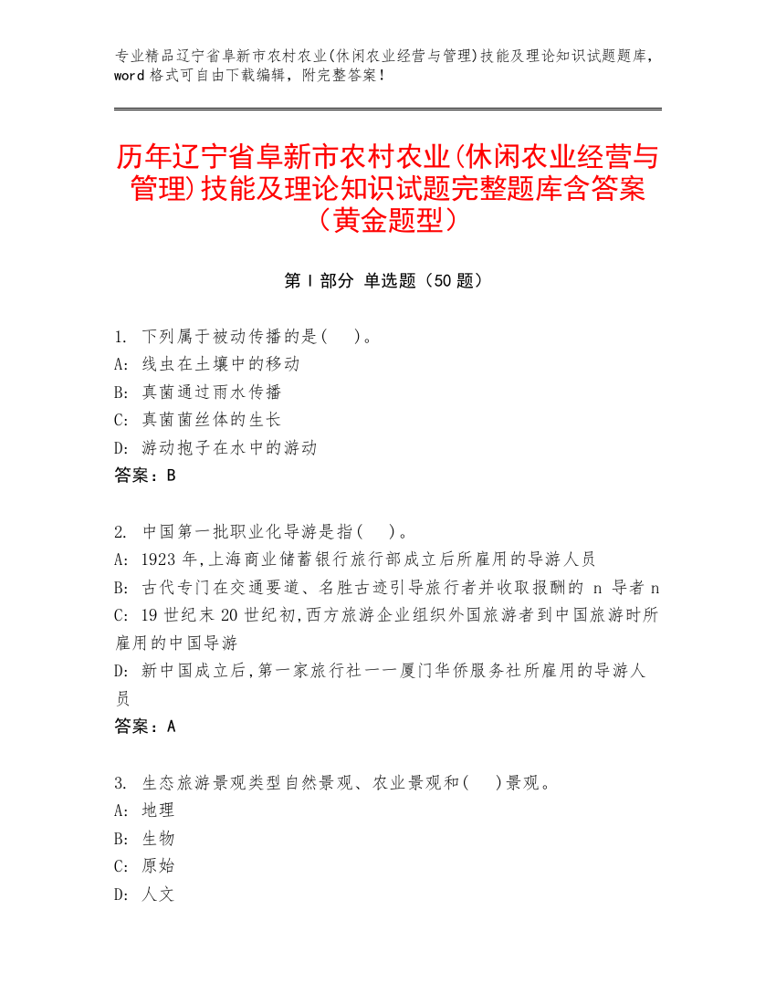 历年辽宁省阜新市农村农业(休闲农业经营与管理)技能及理论知识试题完整题库含答案（黄金题型）