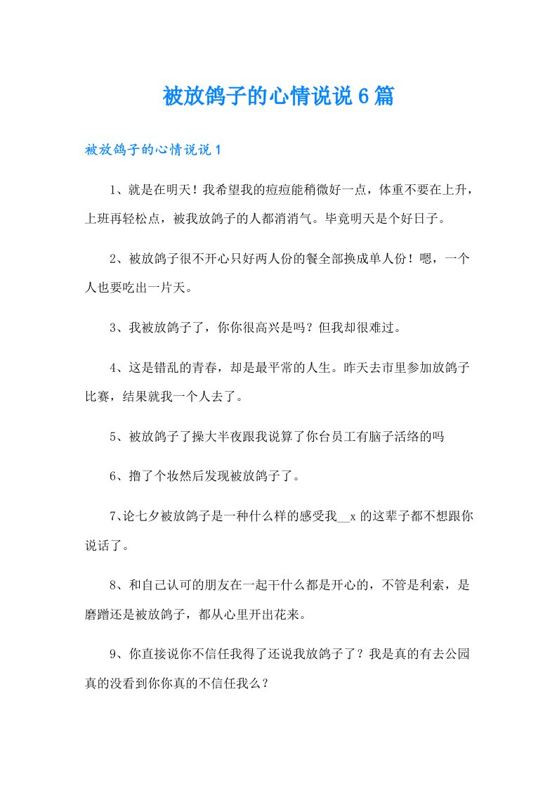 被放鸽子的心情说说6篇