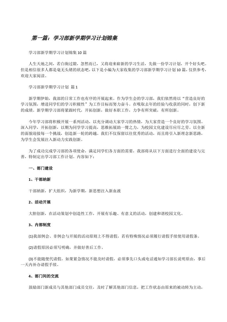 学习部新学期学习计划锦集（大全5篇）[修改版]