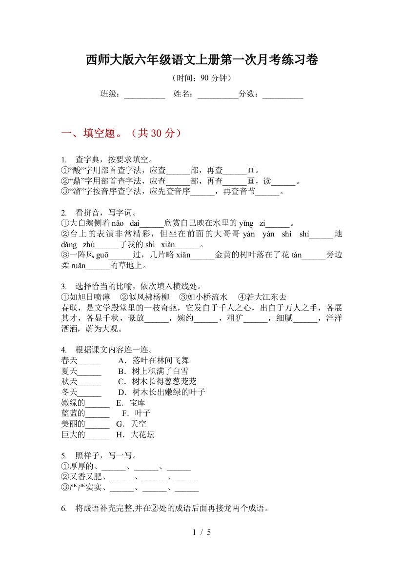 西师大版六年级语文上册第一次月考练习卷