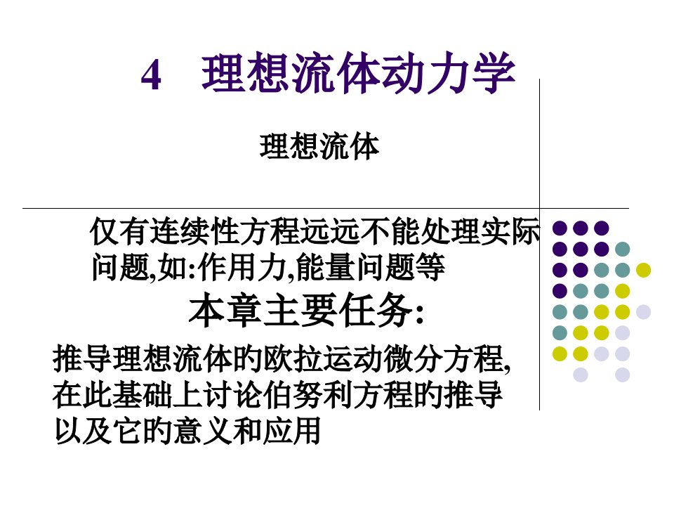 水力学4.3伯努利方程的意义和应用省名师优质课赛课获奖课件市赛课一等奖课件