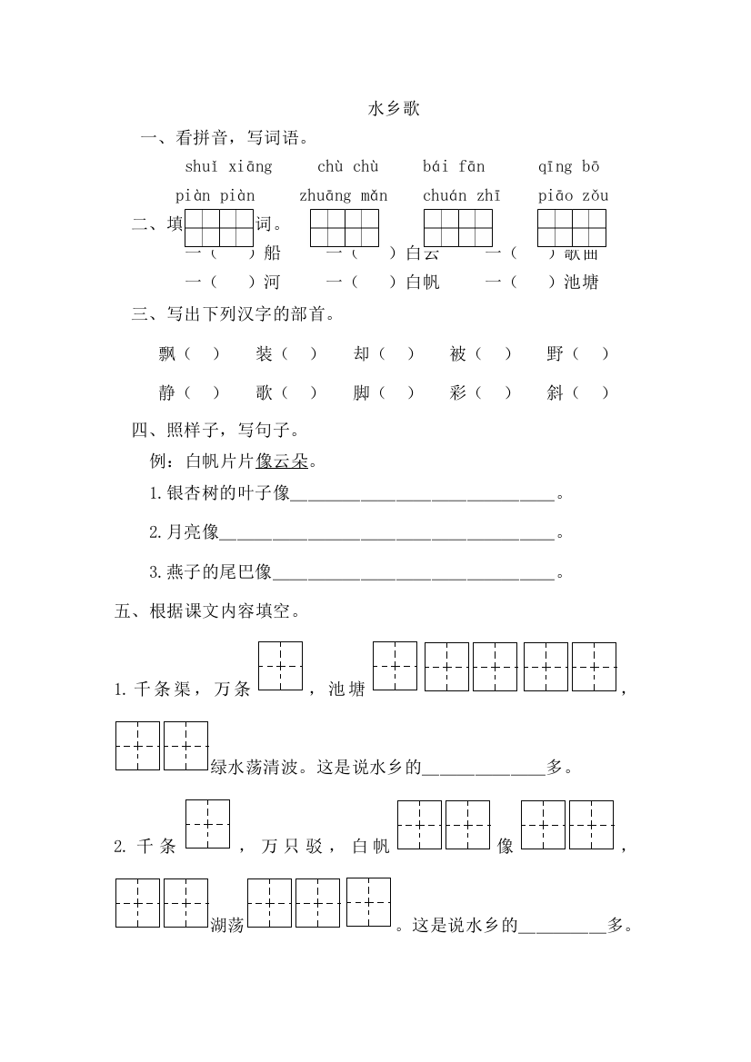 二年级上语文一课一练－水乡歌苏教版