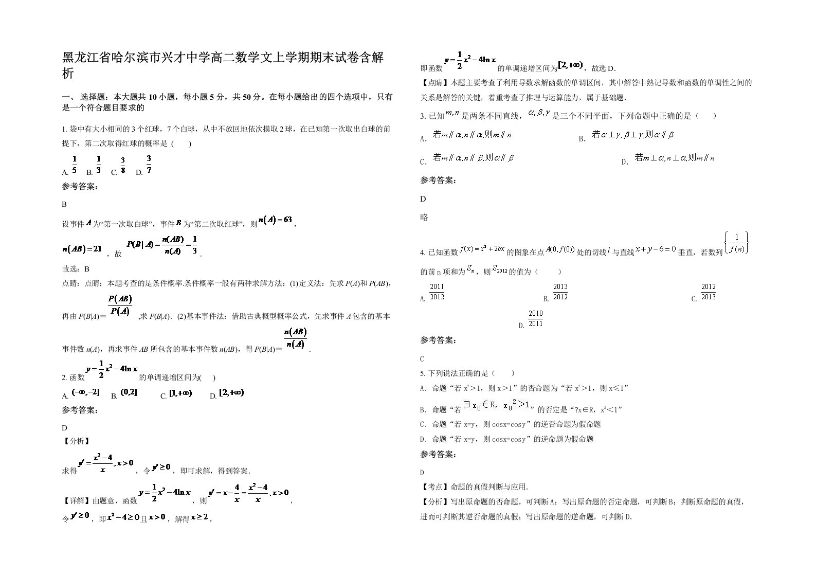 黑龙江省哈尔滨市兴才中学高二数学文上学期期末试卷含解析