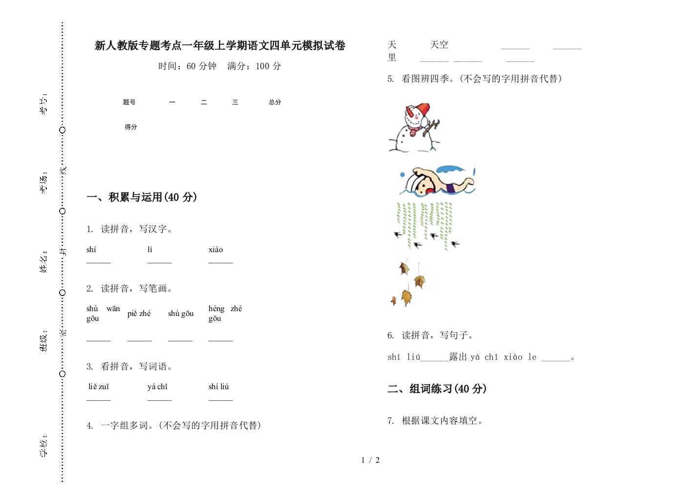 新人教版专题考点一年级上学期语文四单元模拟试卷