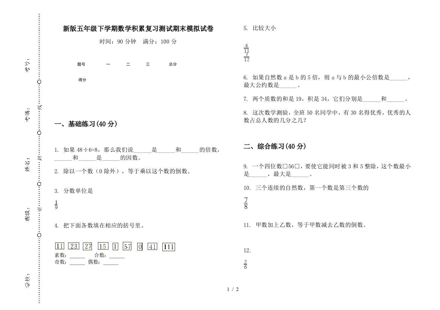 新版五年级下学期数学积累复习测试期末模拟试卷