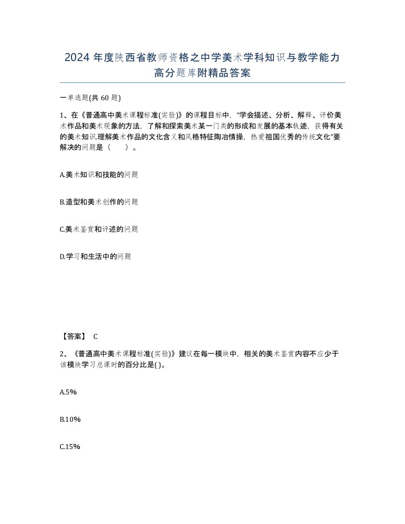 2024年度陕西省教师资格之中学美术学科知识与教学能力高分题库附答案