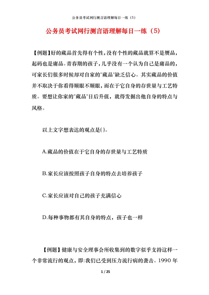 公务员考试网行测言语理解每日一练（5）