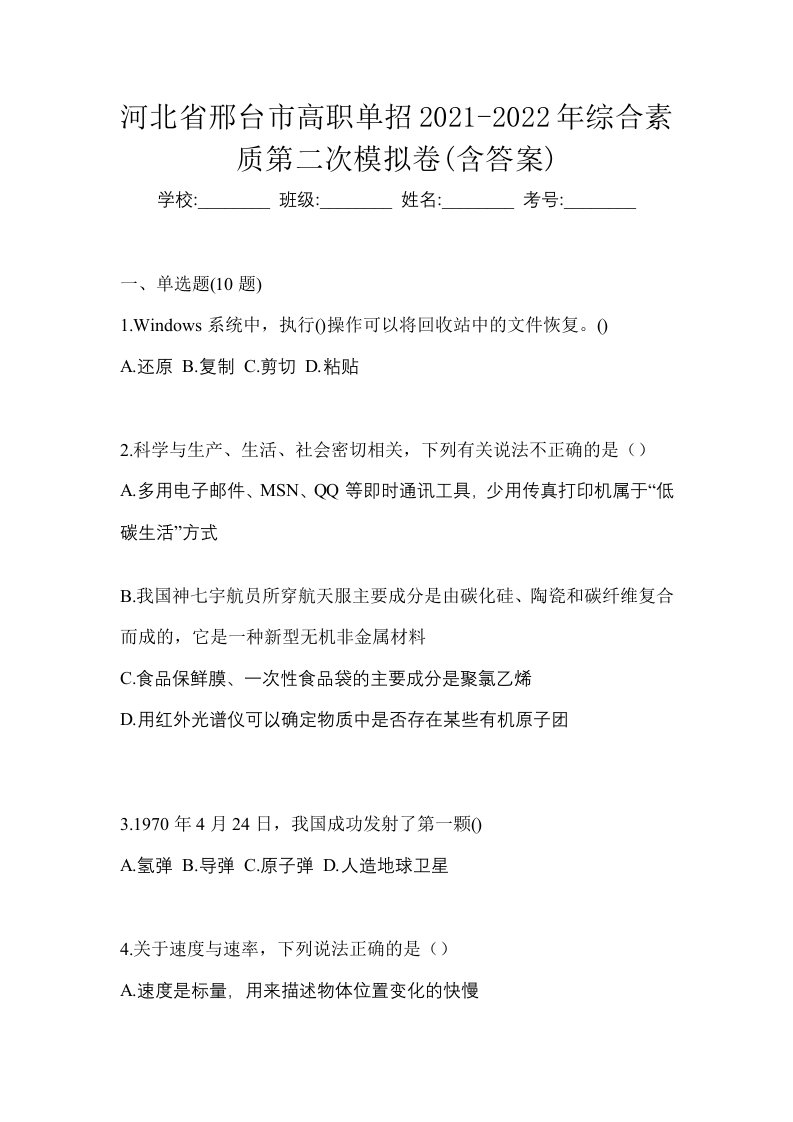 河北省邢台市高职单招2021-2022年综合素质第二次模拟卷含答案