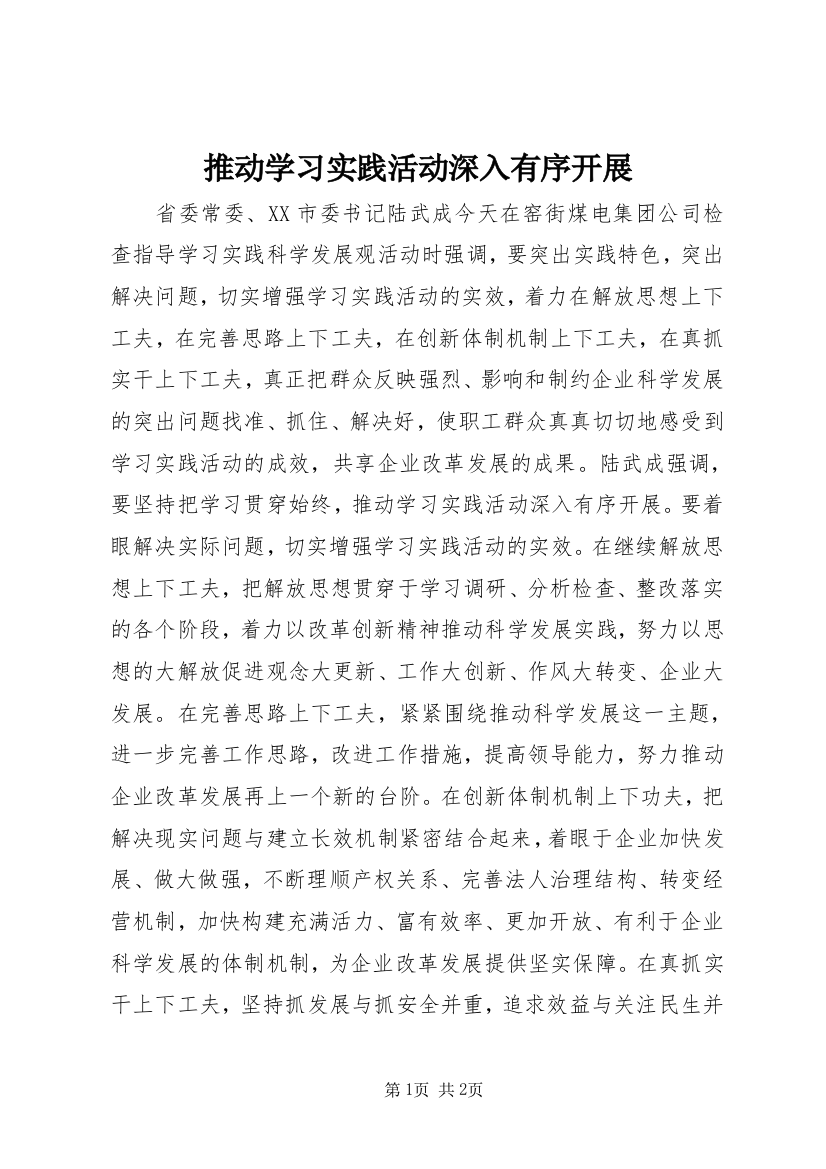 推动学习实践活动深入有序开展