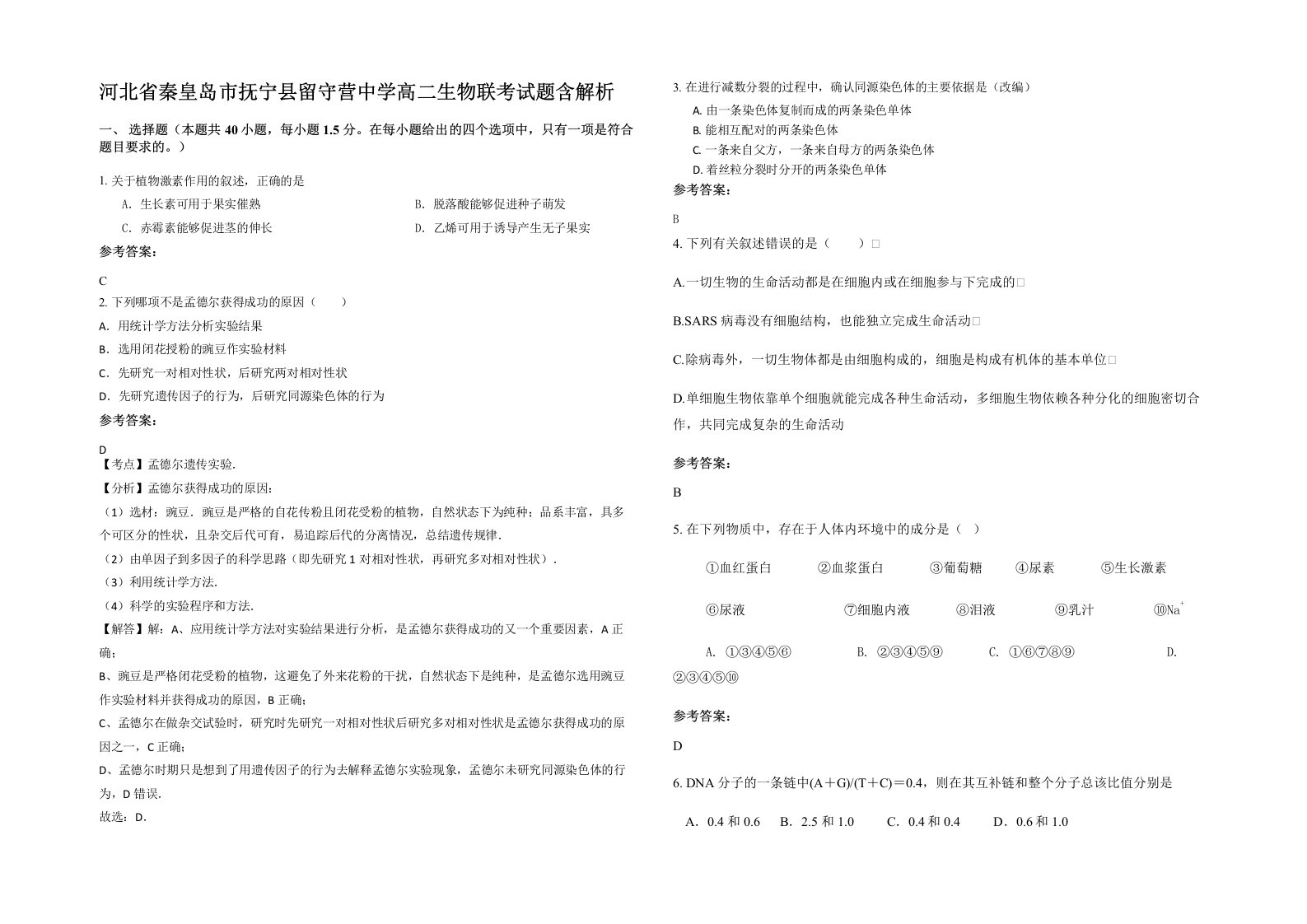 河北省秦皇岛市抚宁县留守营中学高二生物联考试题含解析