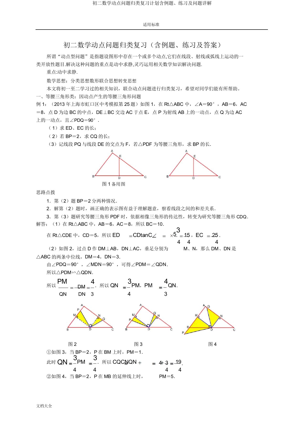 初二数学动点问题归类复习计划含例题练习及问题详解