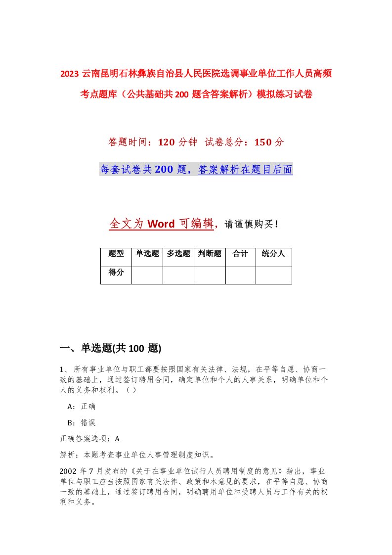 2023云南昆明石林彝族自治县人民医院选调事业单位工作人员高频考点题库公共基础共200题含答案解析模拟练习试卷