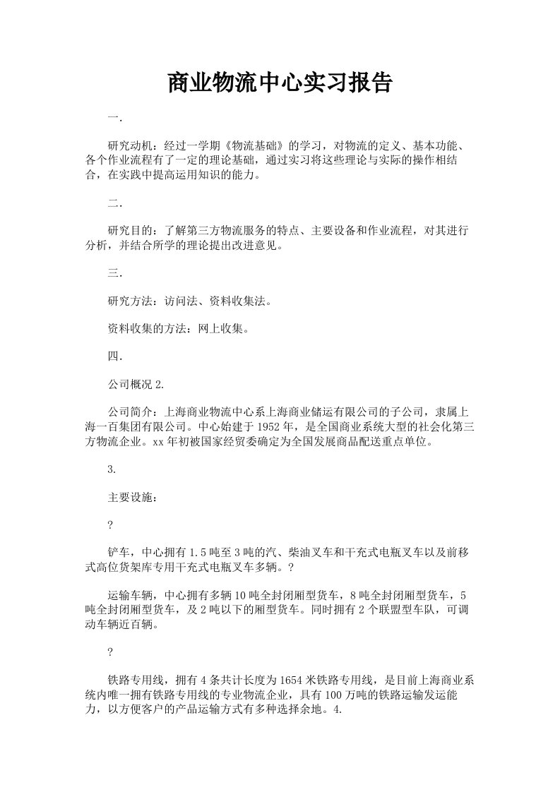 商业物流中心实习报告