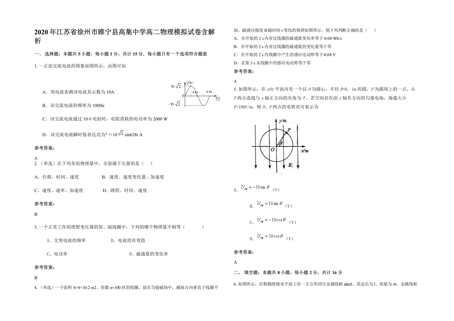 2020年江苏省徐州市睢宁县高集中学高二物理模拟试卷含解析