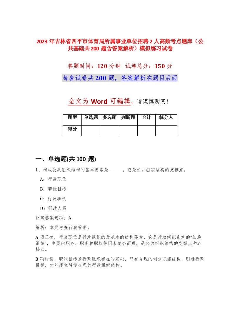 2023年吉林省四平市体育局所属事业单位招聘2人高频考点题库公共基础共200题含答案解析模拟练习试卷