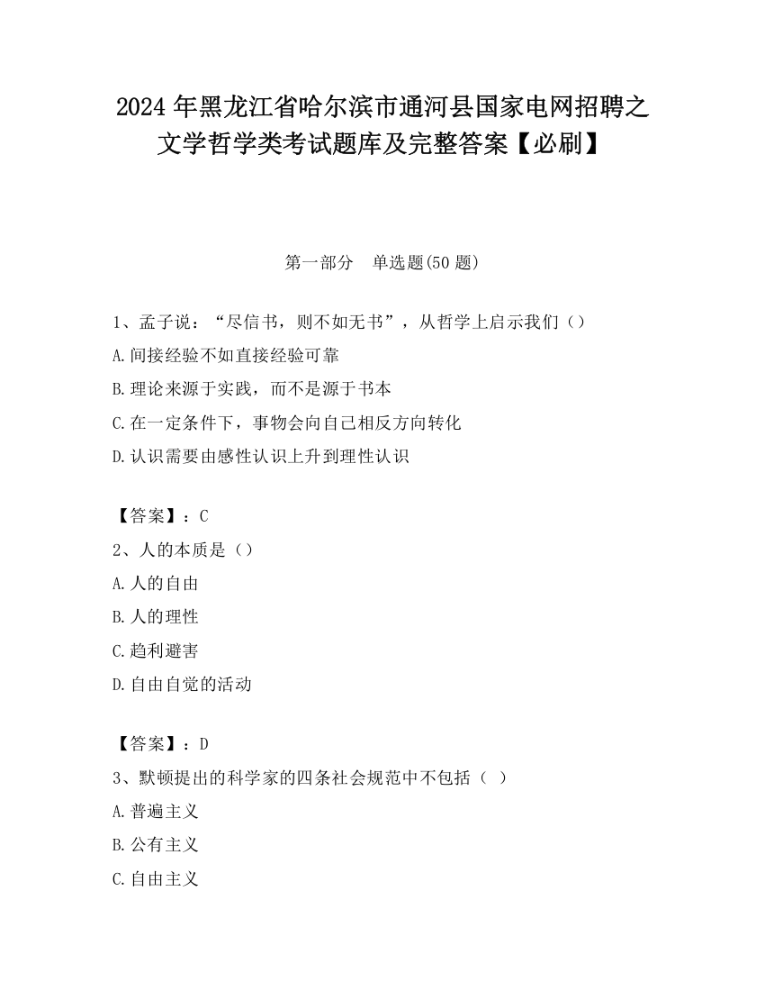 2024年黑龙江省哈尔滨市通河县国家电网招聘之文学哲学类考试题库及完整答案【必刷】