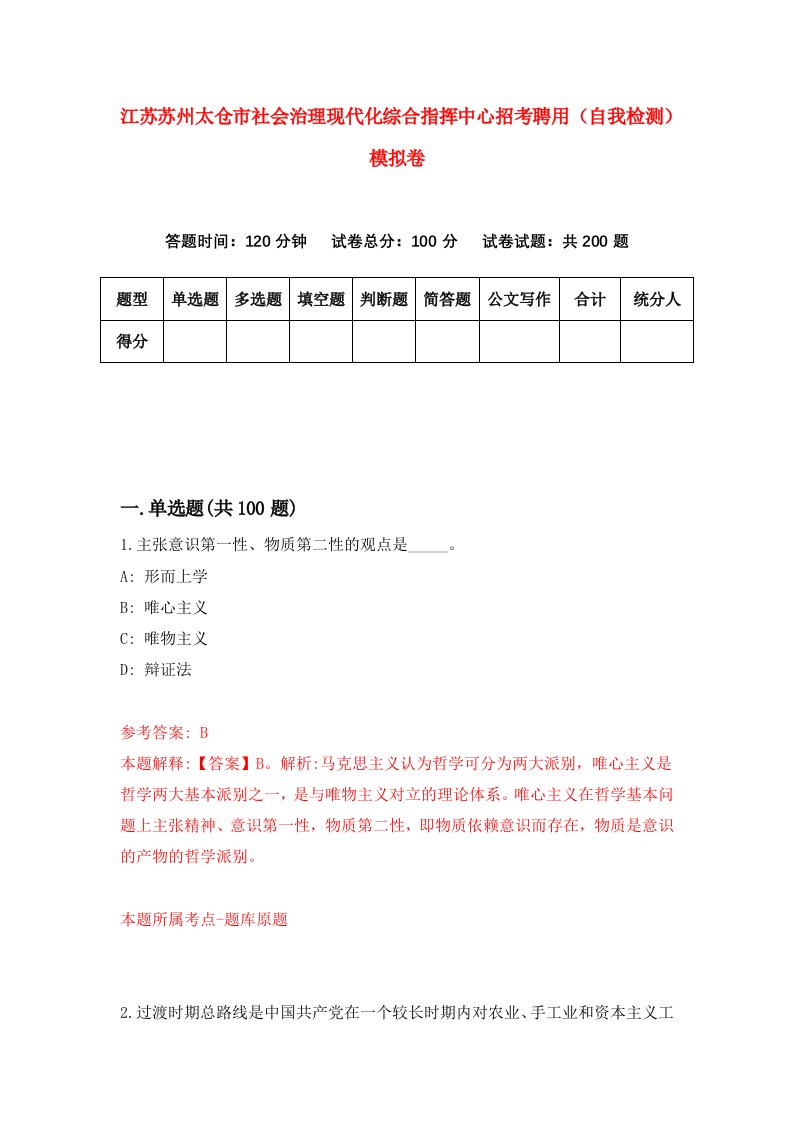 江苏苏州太仓市社会治理现代化综合指挥中心招考聘用自我检测模拟卷7