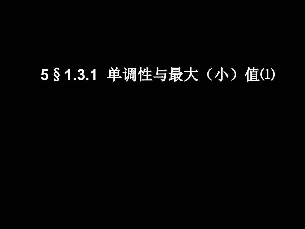 5金§131单调性与最大（小）值⑴