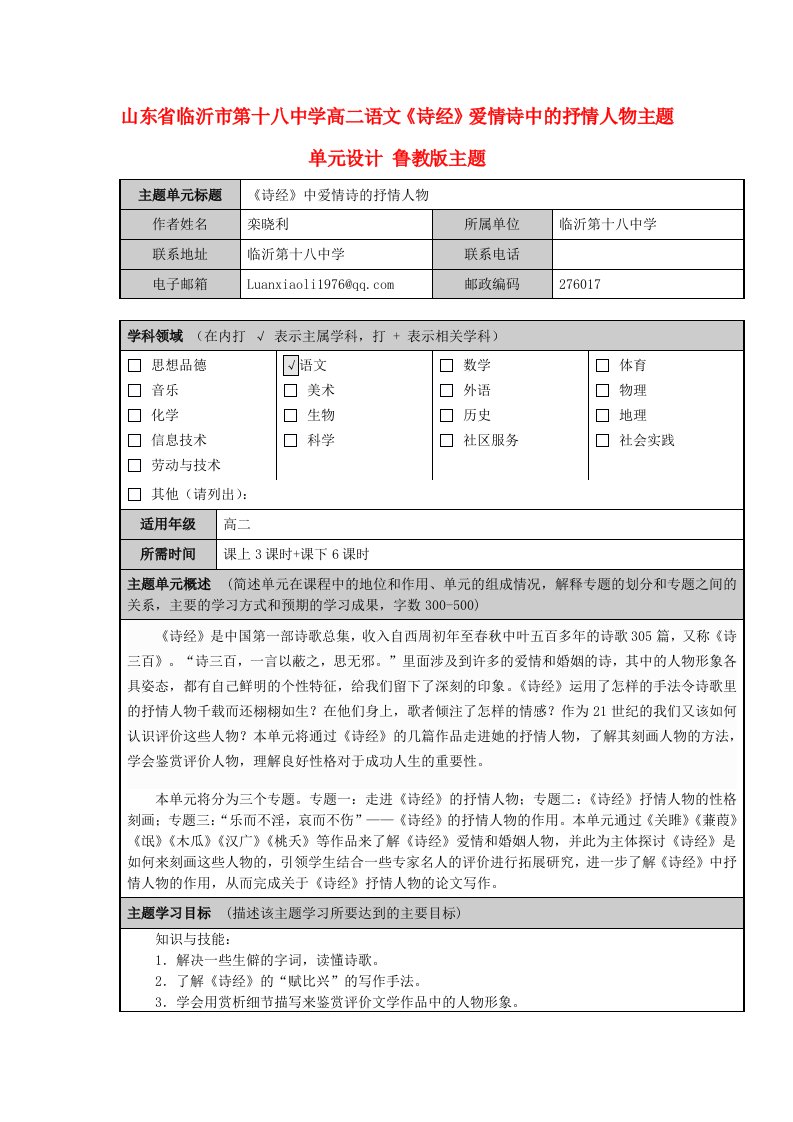 山东省临沂市第十八中学高二语文《诗经》爱情诗中的抒情人物主题单元设计