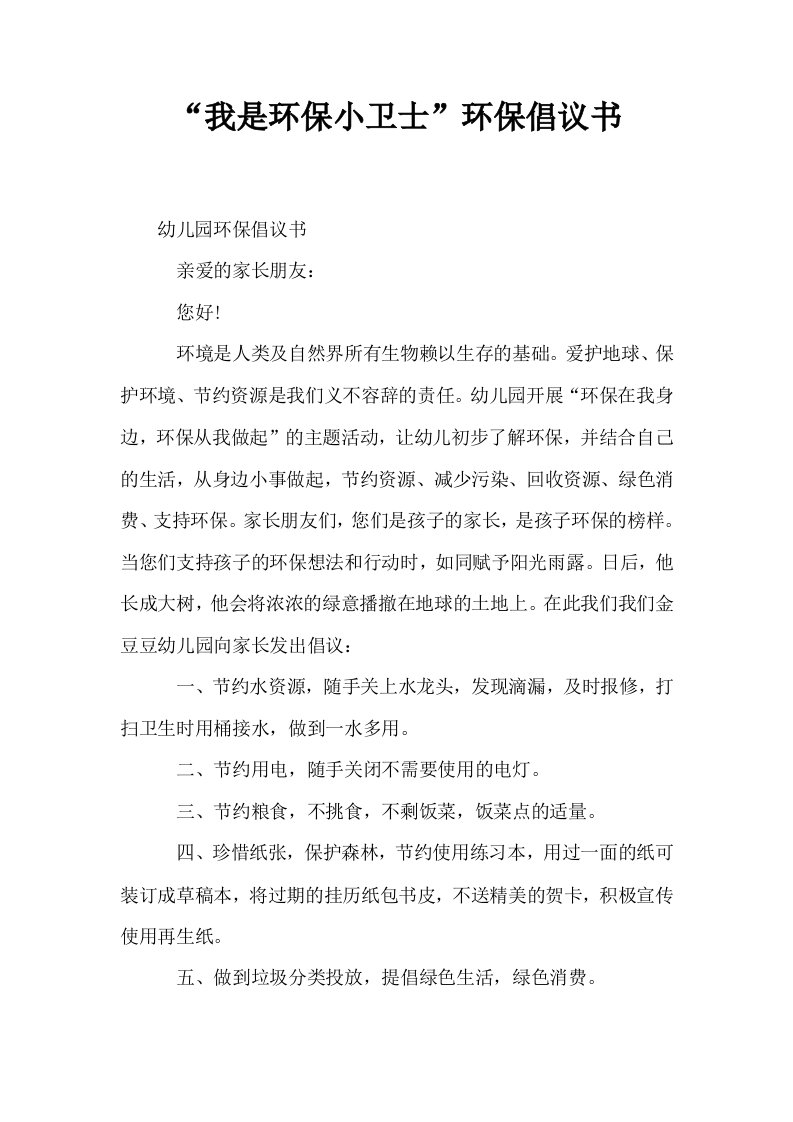 我是环保小卫士环保倡议书