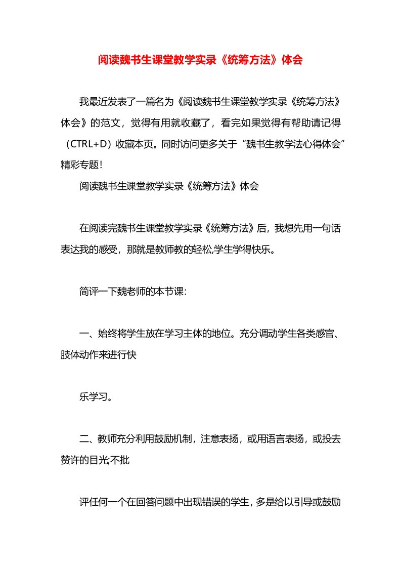 阅读魏书生课堂教学实录《统筹方法》体会