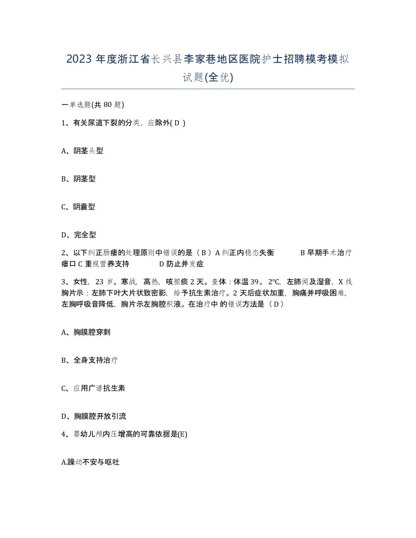 2023年度浙江省长兴县李家巷地区医院护士招聘模考模拟试题全优