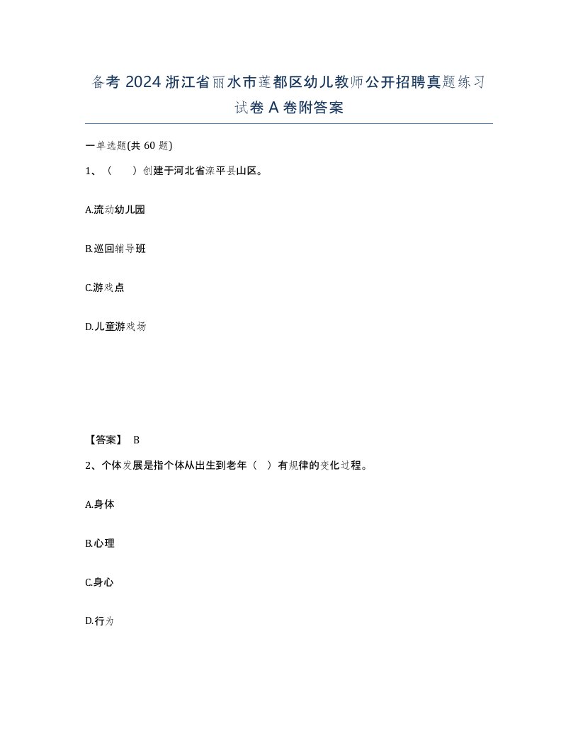 备考2024浙江省丽水市莲都区幼儿教师公开招聘真题练习试卷A卷附答案