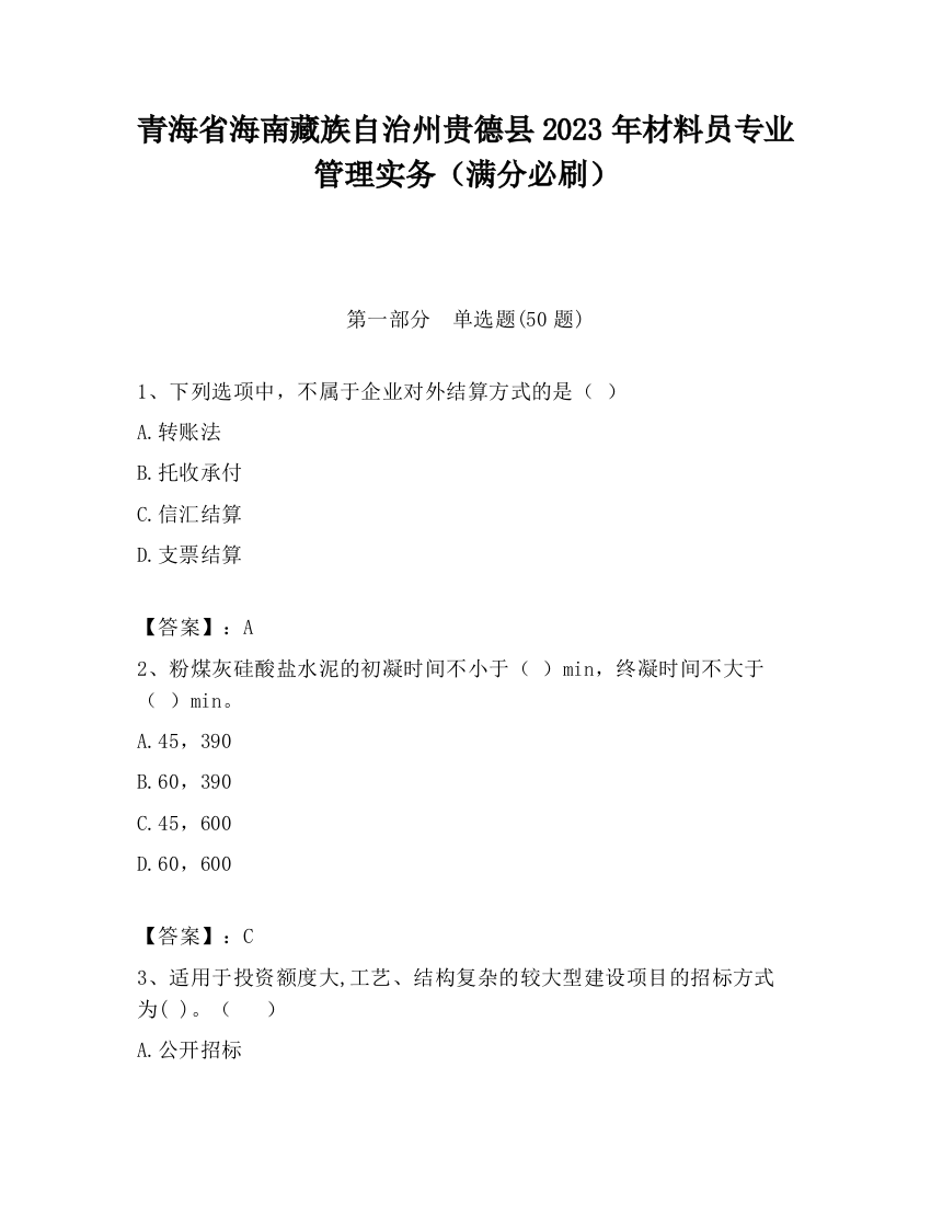 青海省海南藏族自治州贵德县2023年材料员专业管理实务（满分必刷）