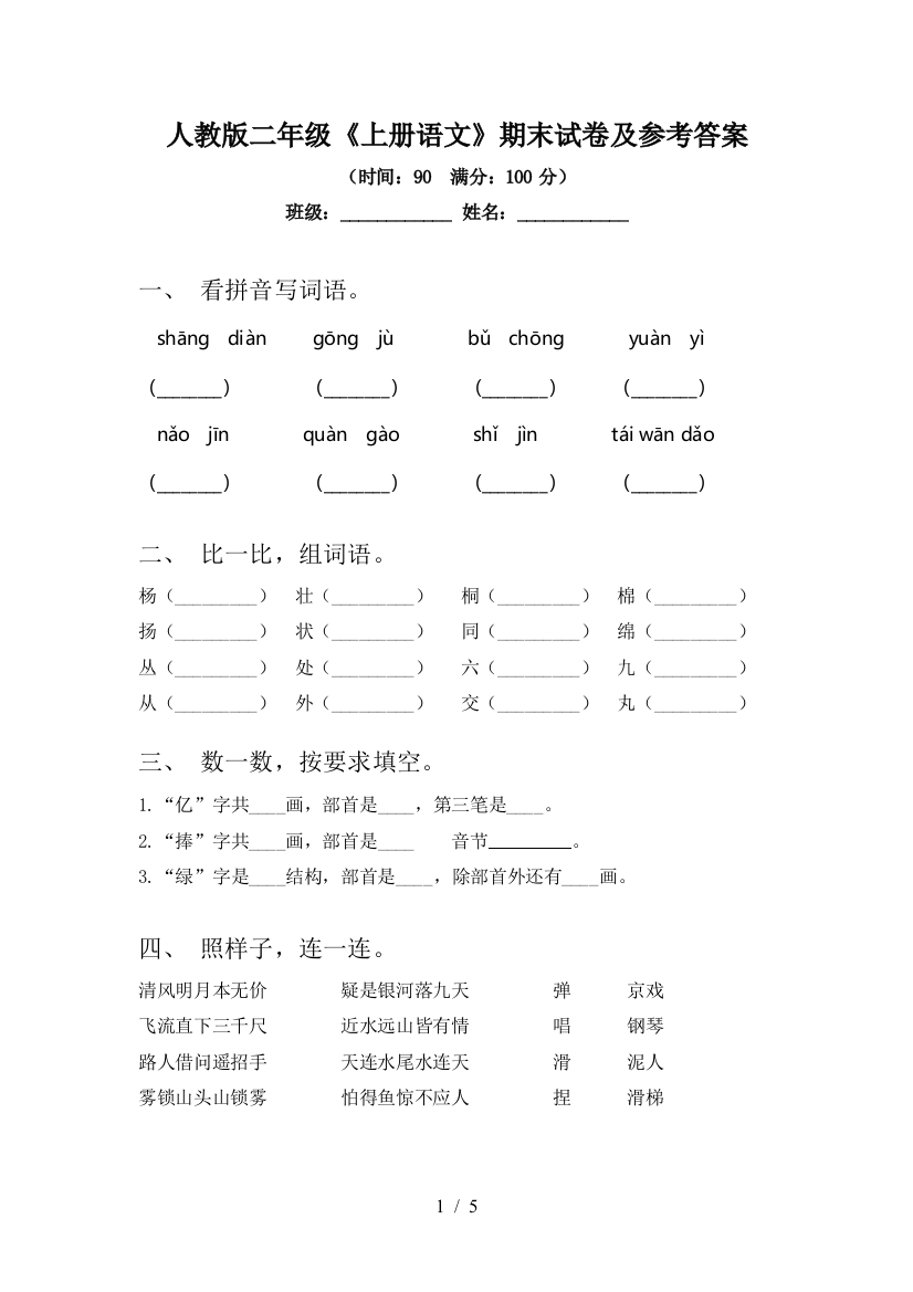 人教版二年级《上册语文》期末试卷及参考答案