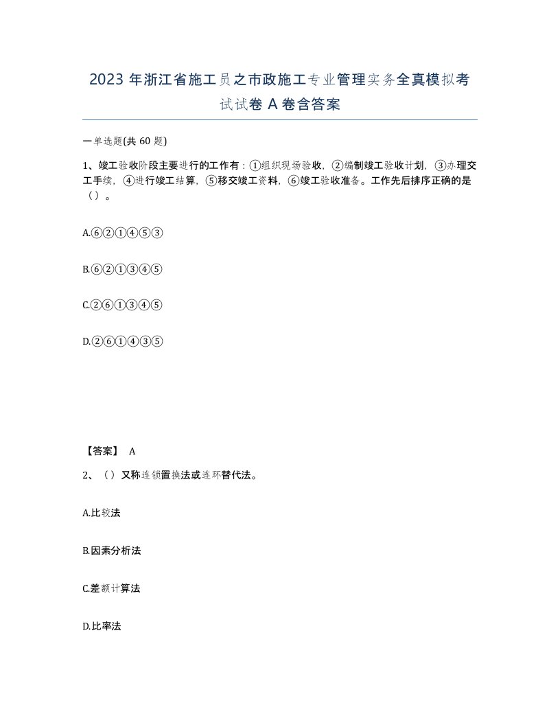 2023年浙江省施工员之市政施工专业管理实务全真模拟考试试卷A卷含答案