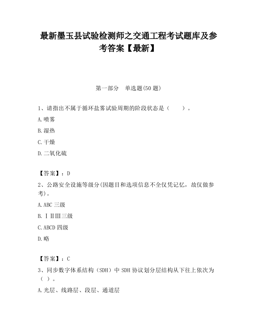 最新墨玉县试验检测师之交通工程考试题库及参考答案【最新】