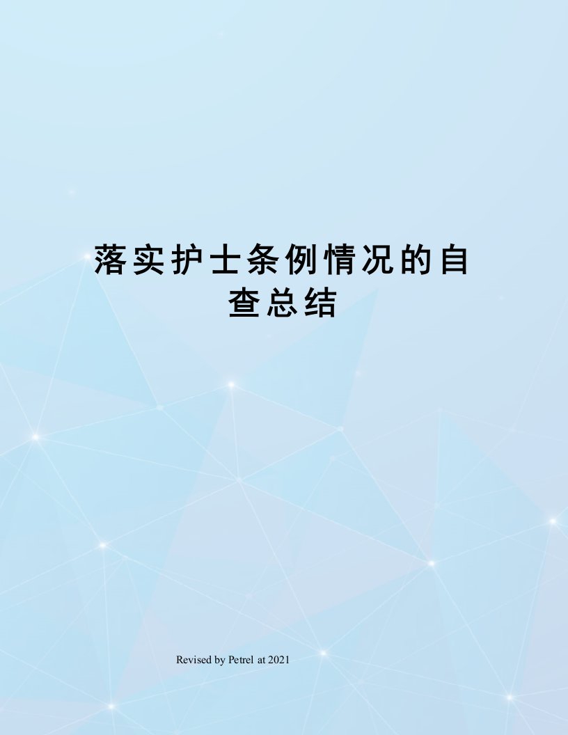 落实护士条例情况的自查总结