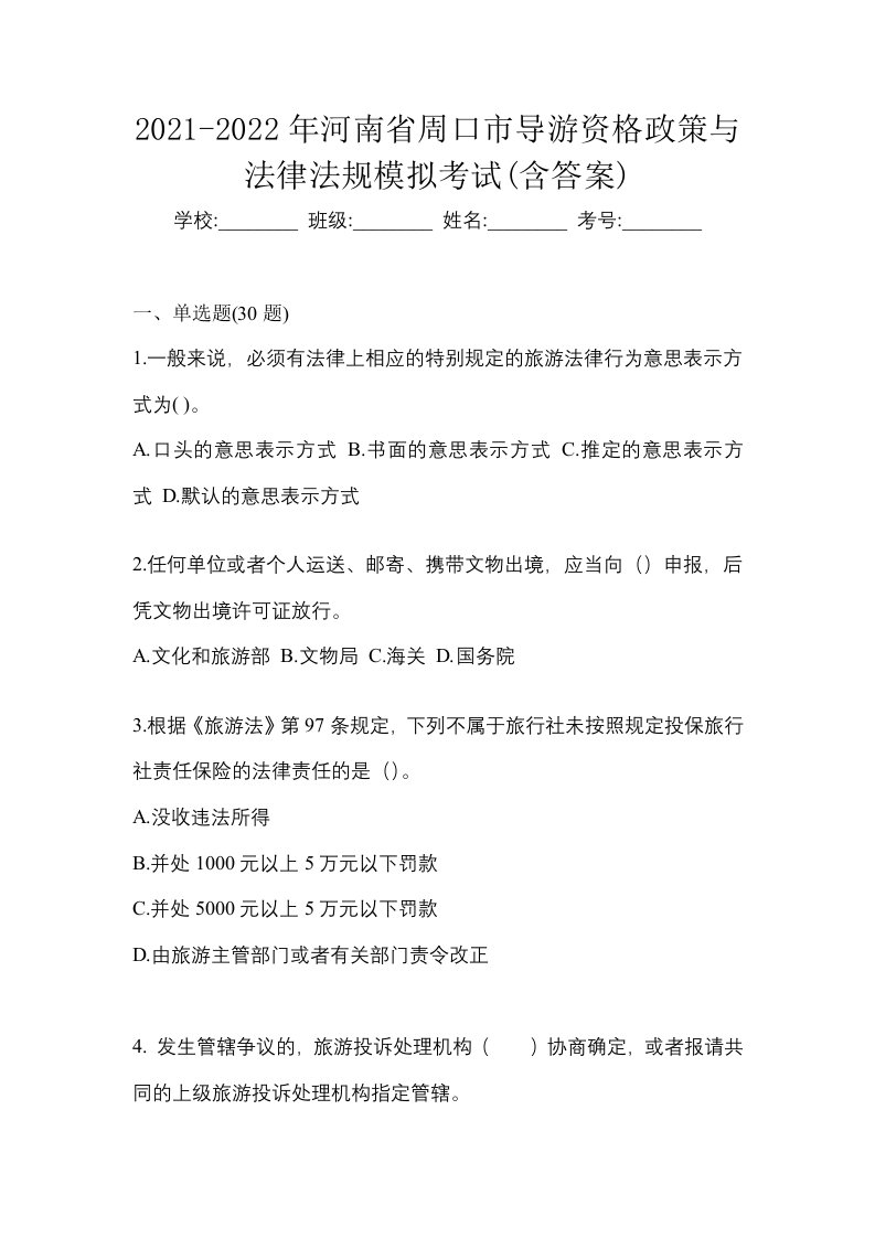 2021-2022年河南省周口市导游资格政策与法律法规模拟考试含答案