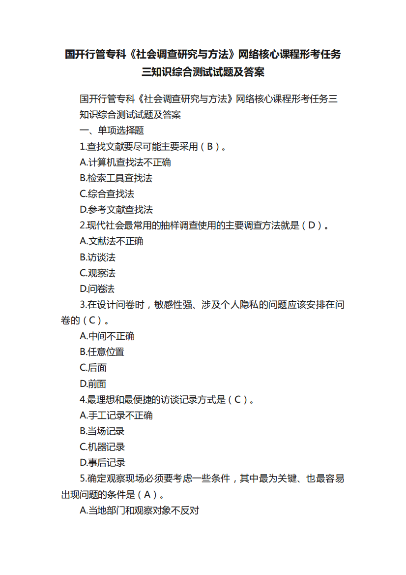 国开行管专科《社会调查研究与方法》网络核心课程形考任务三知识综合测试试题及答案