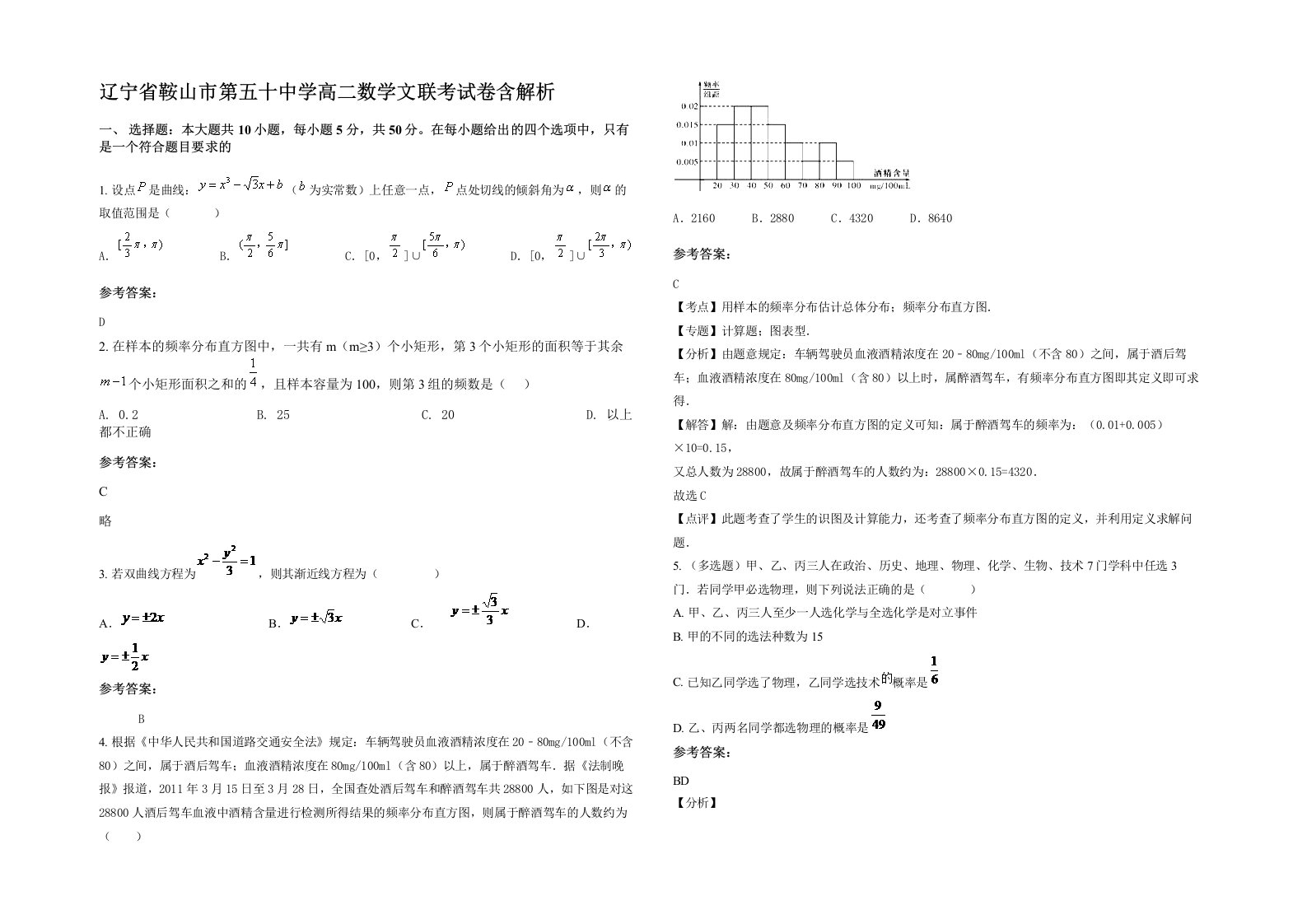 辽宁省鞍山市第五十中学高二数学文联考试卷含解析