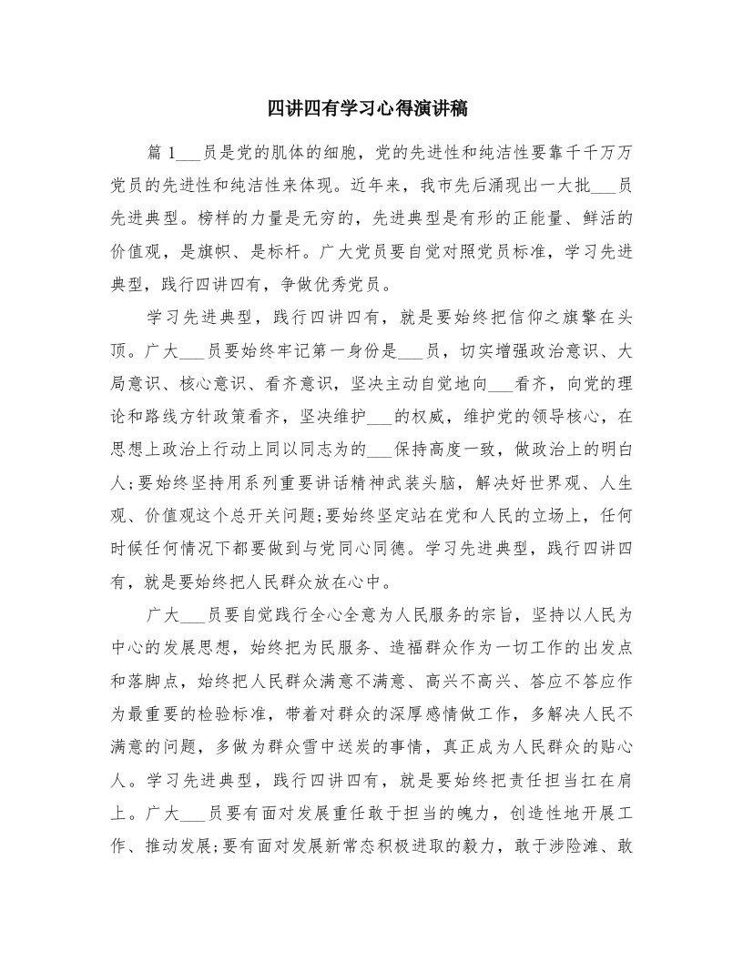 四讲四有学习心得演讲稿