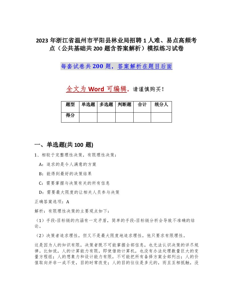 2023年浙江省温州市平阳县林业局招聘1人难易点高频考点公共基础共200题含答案解析模拟练习试卷