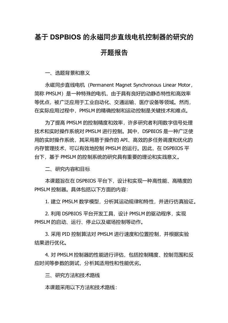 基于DSPBIOS的永磁同步直线电机控制器的研究的开题报告