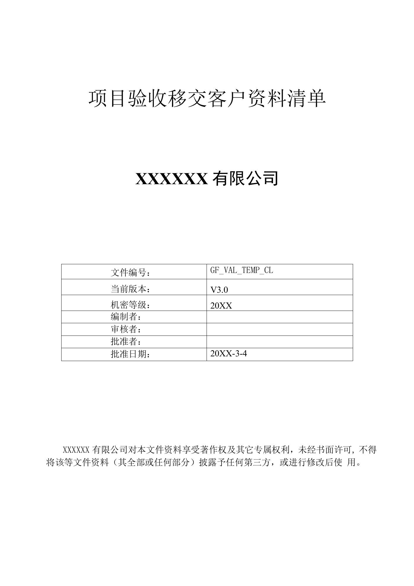 项目验收移交客户资料清单