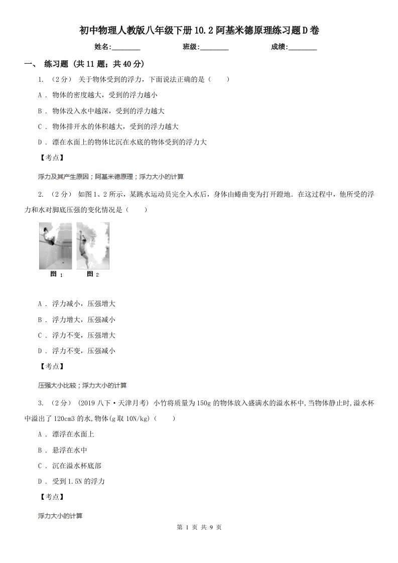 初中物理人教版八年级下册10.2阿基米德原理练习题D卷