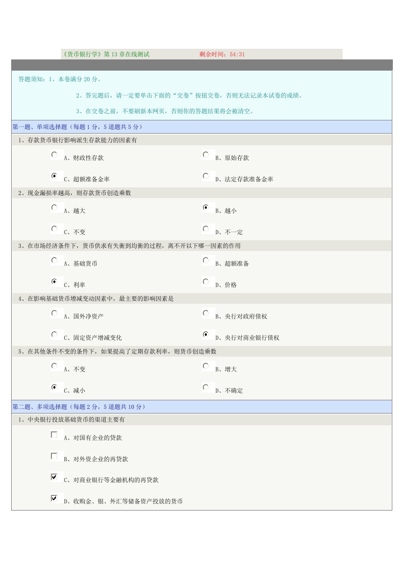 《货币银行学》第13章在线测试