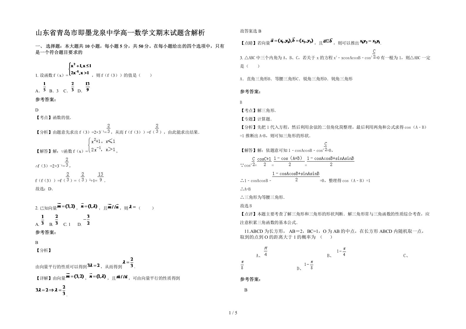 山东省青岛市即墨龙泉中学高一数学文期末试题含解析