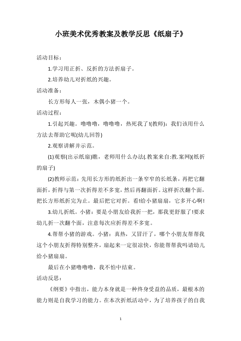 小班美术优秀教案及教学反思《纸扇子》