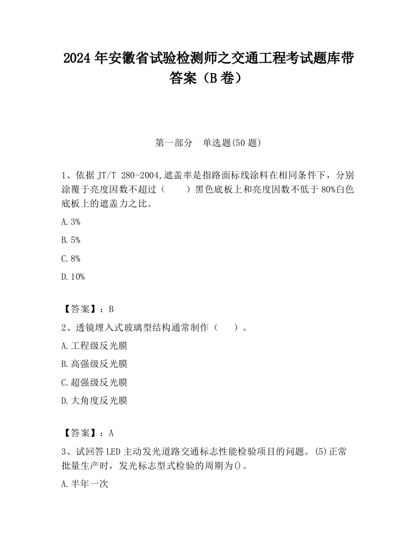 2024年安徽省试验检测师之交通工程考试题库带答案（B卷）