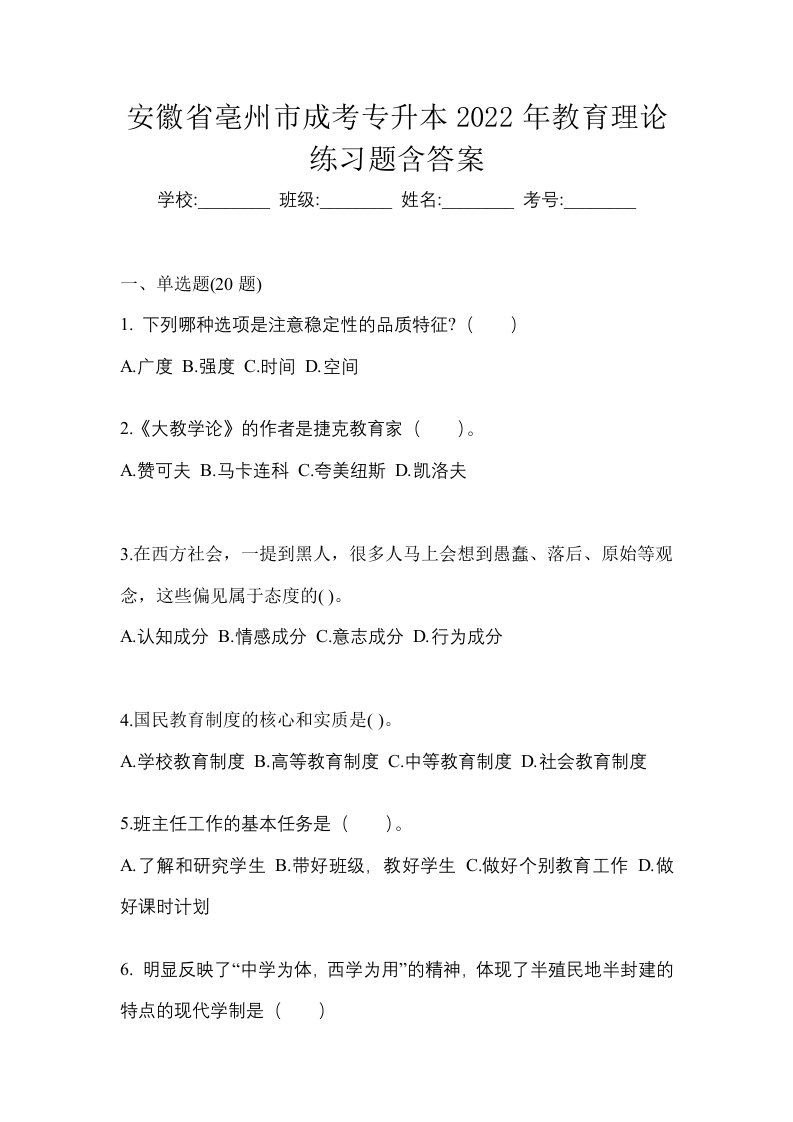 安徽省亳州市成考专升本2022年教育理论练习题含答案